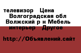 телевизор › Цена ­ 13 000 - Волгоградская обл., Волжский р-н Мебель, интерьер » Другое   